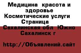 Медицина, красота и здоровье Косметические услуги - Страница 2 . Сахалинская обл.,Южно-Сахалинск г.